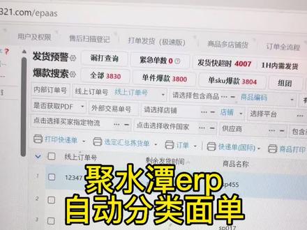 聚水潭erp面单自动分,打印的面单不需要你手工进行分类#聚水潭 #聚水潭erp #聚水潭erp仓储系统 #聚水潭分销版 #电商