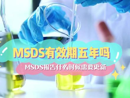 MSDS有效期是五年吗?