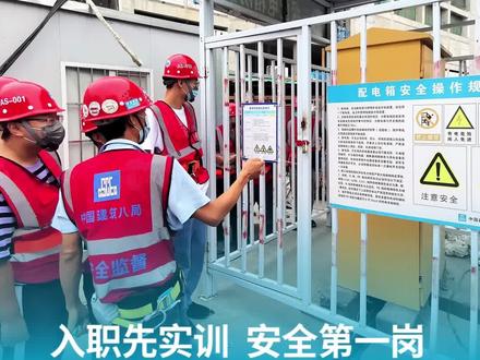 入职先实训 安全第一岗@中建八局