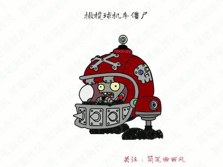橄榄球机车僵尸怎么画?植物大战僵尸简笔画 #橄榄球机车僵尸 #简笔画