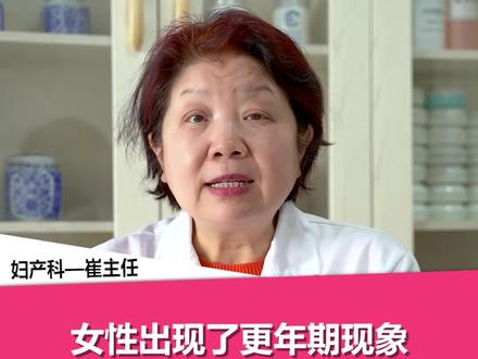 #女性健康 #更年期女人 女性出现了更年期是需要调理的,不然会影响到我们的生活#更年期 #女人爱自己