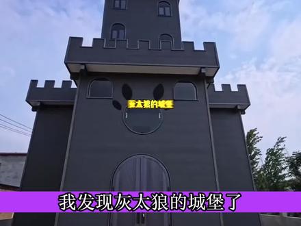 全网爆火狼堡走红,00 后亲手把童年搬进现实 #灰太狼 #狼堡 #动漫编年史 #我在抖音看动漫 #充能计划