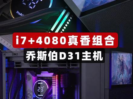 #电脑 i7+4080真香组合,乔斯伯D31主机#SuperPC