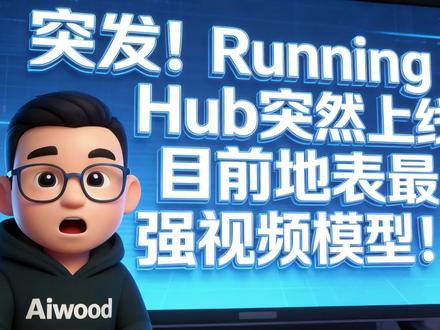 突发!Running Hub神秘视频模型上线 #视频模型 #ai视频