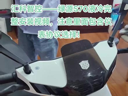#上热门 绿源S70完整操作视频,以及电量仪表协议选择方法!#绿源液冷电动车 #外卖小哥