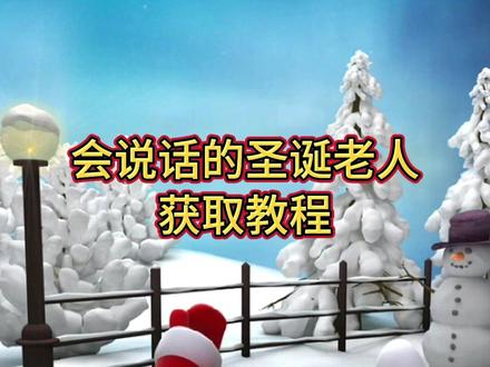 《线条分享》会说话的圣诞老人下载教程!别在找会说话的圣诞老人怎么下载了!会说话的圣诞老人安装包我给你们找来了#会说话的圣诞老人 #会说话的圣诞老人下载