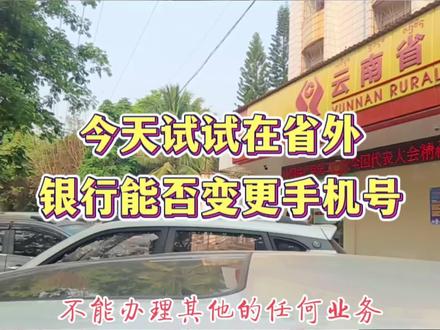 自驾游之前,把所有银行卡预留手机号变更完毕,第一次在省外办理
