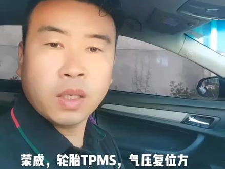 荣威轮胎气压,复位方法!