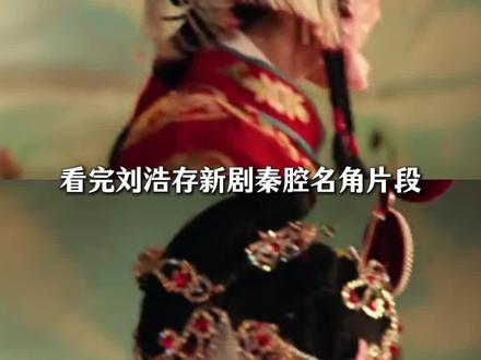 看了存子的秦腔片段才知道,张艺谋从来没有看错刘浩存