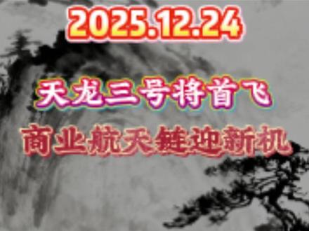 天龙三号将首飞 商业航天链迎新机#财经 #证券 #金融 #短线交易 #大盘分析