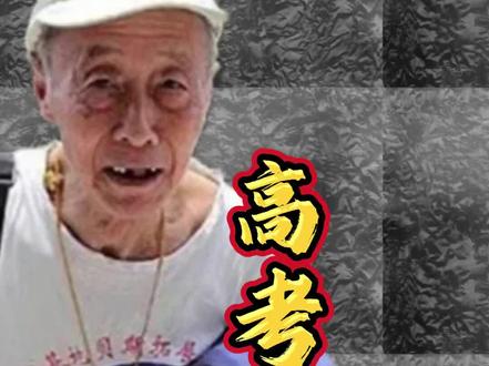 耄耋老人的高考梦(全集)#真人真事#高考#说故事的敏姐