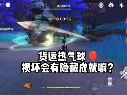 原神每日任务,有想过运送货运气球损坏,任务失败的结果嘛? #游戏日常 #手游 #游戏精彩时刻 #高画质