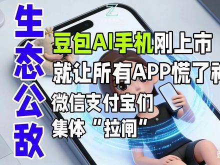豆包AI手机刚上市,就让所有APP慌了神!微信支付宝们集体拉 当“动动嘴,AI替你搞定一切”的未来,迎面撞上“这是我的地盘,你得按我的规矩来”的现实——字节跳动的AI手机,就这样点燃了中国互联网的“生态战争”。
这不仅是技术风控的误伤,而是一场关于未来十年数字世界入口的“新旧大陆争夺战”。AI助手试图成为凌驾于所有APP之上的“总管家”,直接动摇了微信、支付宝等超级应用赖以生存的流量和数据根基。巨头们筑起高墙,字节被迫让步“三不准”。这场冲突如同一面镜子,提前照见了AI原生时代最大的矛盾:在追求极致便利的同时,我们如何在创新、安全与商业利益之间找到新的平衡?数字世界的围墙,是越筑越高,还是终将被打破?#豆包AI手机 #字节AI手机 #纵论天下之事 #AI手机 #科技#AI#智能手机#科技未来#手机生态#NubiaM153
