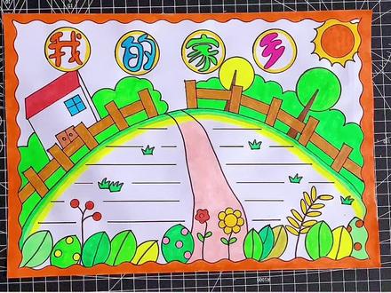 我的家乡手抄报#小学生手抄报