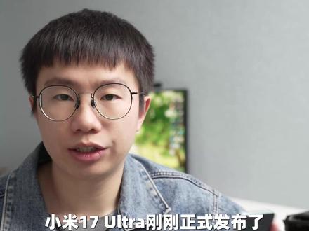 小米17 Ultra发布,6999起阉割了哪些?升级了哪些?#小米17ultra #小米手机 #小米徕卡