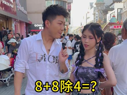 8+8除4=?#除和除以的区别