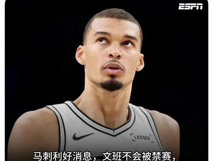 文班不会被禁赛#nba季后赛 #文班亚马 #马刺#文班亚马被驱逐 #森林狼