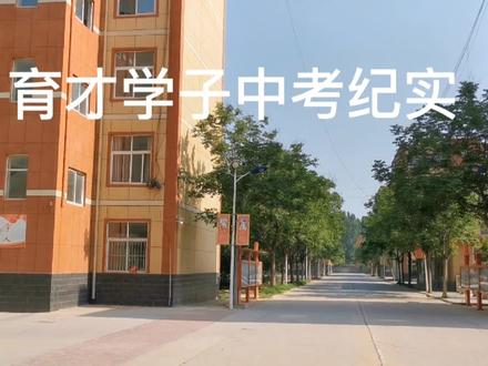 #中考加油#离别的滋味 愿你从容不迫,冷静对待!不负青春,不负韶华!前程似锦,归来仍是少年!中考的第一天,离别的倒数第三天。#冠县育才双语学校 #母校承载了多少回忆