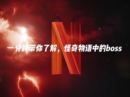一分钟了解怪奇物语中的boss #怪奇物语 #美剧 #抖音热门 #热点