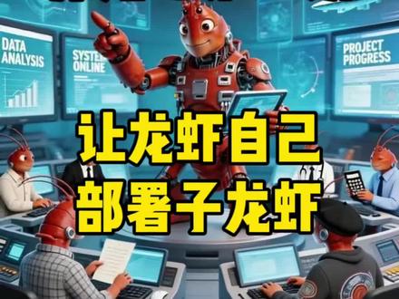 OpenClaw 可以自己部署多个子龙虾,快来抄作业!
#openclaw #AI龙虾 #openclaw教程 #养龙虾