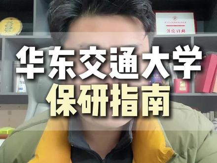 华东交通大学保研指南,点赞收藏#华东交通大学 #保研#升学规划#江西高校