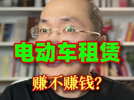 电动车租赁究竟赚不赚钱? 投5千能赚2万?电动车租赁的底全扒透了!新手做电动车租赁,踩这5个坑直接血本无归!#电动车租赁 #轻资产创业项目 #小生意 #小项目