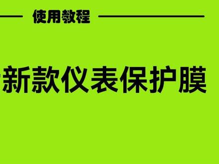 黑骑士新款仪表膜贴膜教程 适配新款黑骑士M10/F100/A100Modi版仪表#黑骑士 #黑骑士更专业的外卖车品牌 #黑骑士配件