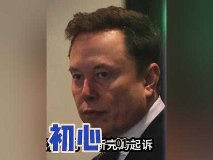 不忘初心,马斯克为对Open AI发起进攻! 马斯克怒了!曾经的兄弟,如今对簿公堂。马斯克在Open AI即将上市的前夜,向昔日的盟友山姆奥特曼发起诉讼,状告他背离初心,眼睛里只有钱#马斯克 #山姆奥特曼 #Openai #诉讼时效 #全球创作者计划