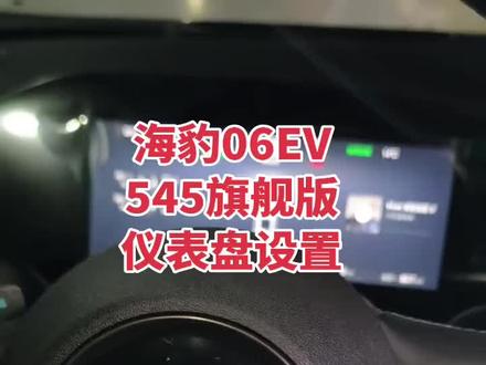 比亚迪海豹06ev545旗舰版仪表盘设置
#仪表盘 #比亚迪 #比亚迪海豹 #电车 #厉害了我的车