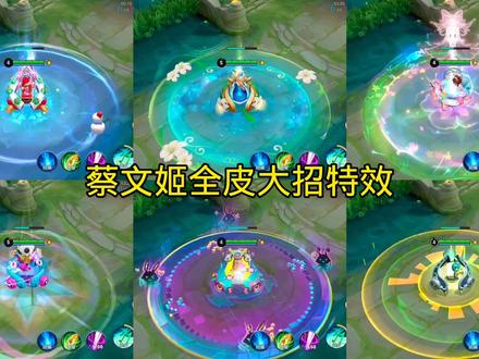 你喜欢小蔡蔡哪个皮肤的特效 #王者 #蔡文姬
