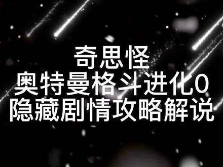奥特曼格斗进化0 隐藏剧情 第二章 暴走巴尔坦星人剧情攻略 #制作不易 #奥特曼格斗进化0 #教学 #奥特曼系列 #游戏梦想家计划