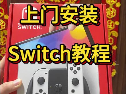 Switch双系统上门安装教程#这是个真实的事情 #switch双系统 #我要上热门 #switch #带娃神器