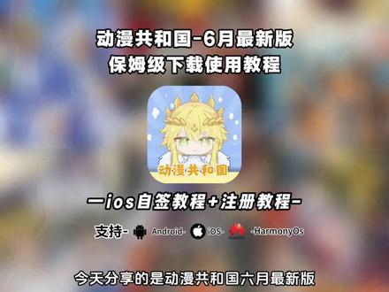 《无聊的木瓜》
OmoFun动漫共和国最新版下载安装使用教程来啦!
#OmoFun #OmoFun下载教程 #OmoFun苹果怎么下载#OmoFun下载方法 #追番
OmoFun动漫共和国最新版
OmoFun动漫共和国苹果iOS下载教程
OmoFun iOS版
动漫共和国苹果iOS版下载
动漫共和国电脑版下载方法
