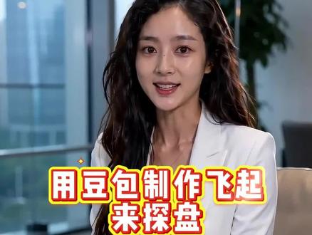 不去楼盘现场,用免费的豆包,如何制作就地起飞的探盘作品? 不去楼盘现场,用免费的豆包,如何制作就地起飞的探盘作品?
#豆包 #房产AI #A短视频 #章鱼智汇
