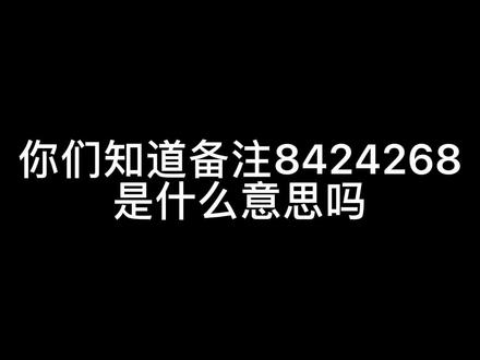 #感情 #爱情 你们知道备注8424268是什么意思吗?@抖音小助手 #声控 #内容过于真实 #凡仔哟