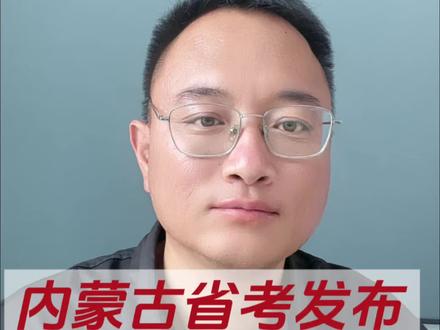 内蒙古省考发布啦!看看怎么选岗#考公#考编#考公之路 #内蒙古省考#考编上岸