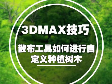 3Dmax中如何自定义散布工具 #3dmax #玩转3dmax #室内设计 #创作人计划
