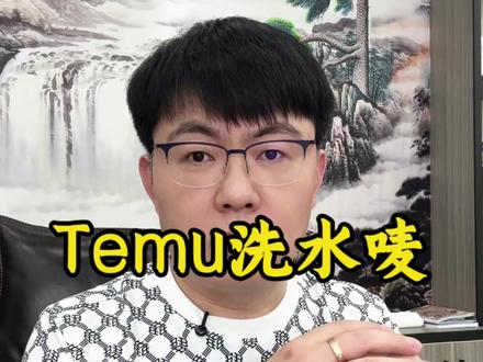 TEMU洗水唛到底需要怎么做?#跨境电商 #洗水唛 #TEMU