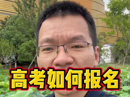 如何报名参加高考,这个视频给大家讲清楚啦。也欢迎全国的同行们来武汉见面交流。#2023年高考 #高考数学