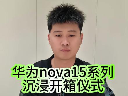 华为Nova15 Ultra 开箱视频来了##nova15ultra #开箱视频来咯 #好物推荐🔥