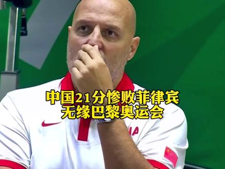 中国男篮21分惨败菲律宾无缘巴黎奥运会!连续错失两届奥运会王仕鹏和杨毅点出了中国篮球的弊端!#中国男篮 #中国男篮vs菲律宾男篮 #2023年男篮世界杯 #抖音热门推荐 #乔尔杰维奇