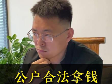 钱在对公账户里,怎么拿出来方便又合法 #财税 #税务 #济南 #财税合规 #财税曹曹