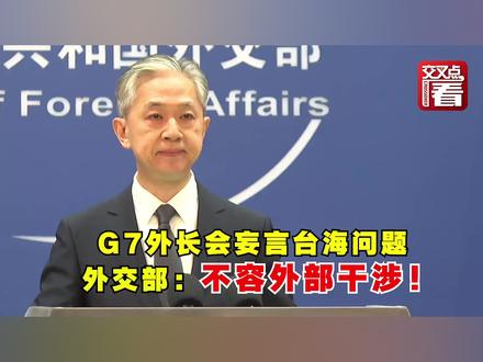G7外长会妄言台海问题 外交部:不容外部干涉!