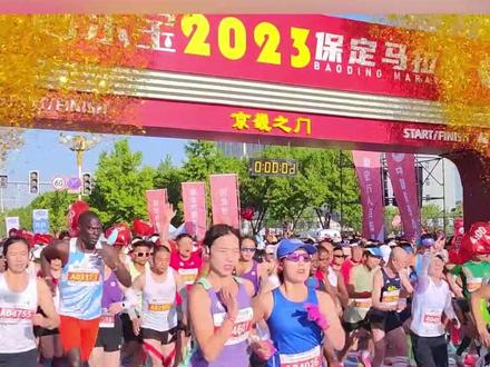 2023保定半程马拉松即将开跑
预定时间本月22号,半马家庭跑健康跑,依旧从东湖大本营出发终点极限公园。
#2023保定半程马拉松 #保定马拉松 #全民健身 #杭州亚运会 #上热门
@保定晚报