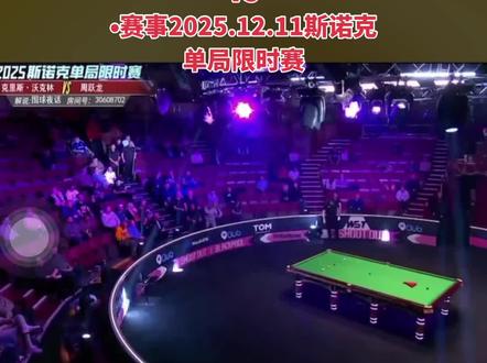 中国,周跃龙-克里斯-沃克林
2025.12.11单局限时赛
VS
。赛事2025.12.11斯苔克单局限时赛