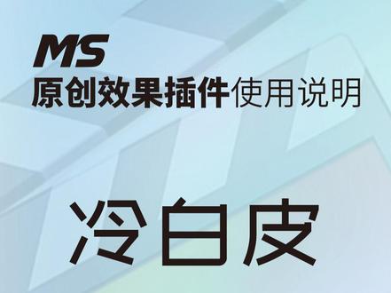 MS冷白皮插件上线啦
#ms插件