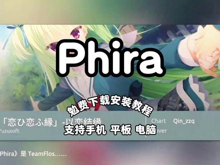 《无忧珍藏》 phira怎么下载?phira下载教程来了!支持苹果ios以及安卓平板,支持导入自制谱#phira怎么下载 #phira下载 #phira #phira自制谱