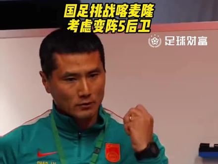 准备变阵!国足迎战非洲雄狮喀麦隆,将考虑5后卫体系!#国足 #邵佳一 #中国男足 #喀麦隆vs国足 #fifa系列赛