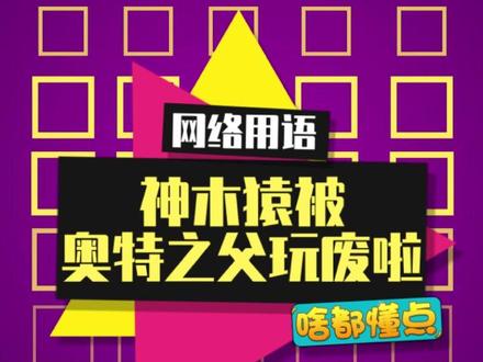 “奥特之父”怎么回事??#奥特之父波比#奥特之父 #搞笑