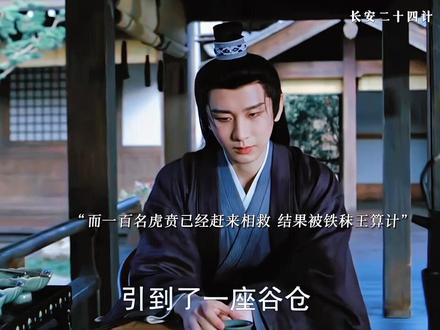 原来当年是淮安的母亲把情报泄露给了铁秣王才导致了一百名精锐虎贲自相残杀,而正是因为言凤山掌控了虎贲,铁秣王的计划整整延迟了十五年,搞了半天言凤山一直都在护长安#追剧 #热剧推荐